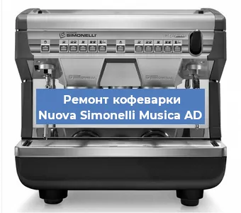 Замена | Ремонт мультиклапана на кофемашине Nuova Simonelli Musica AD в Воронеже